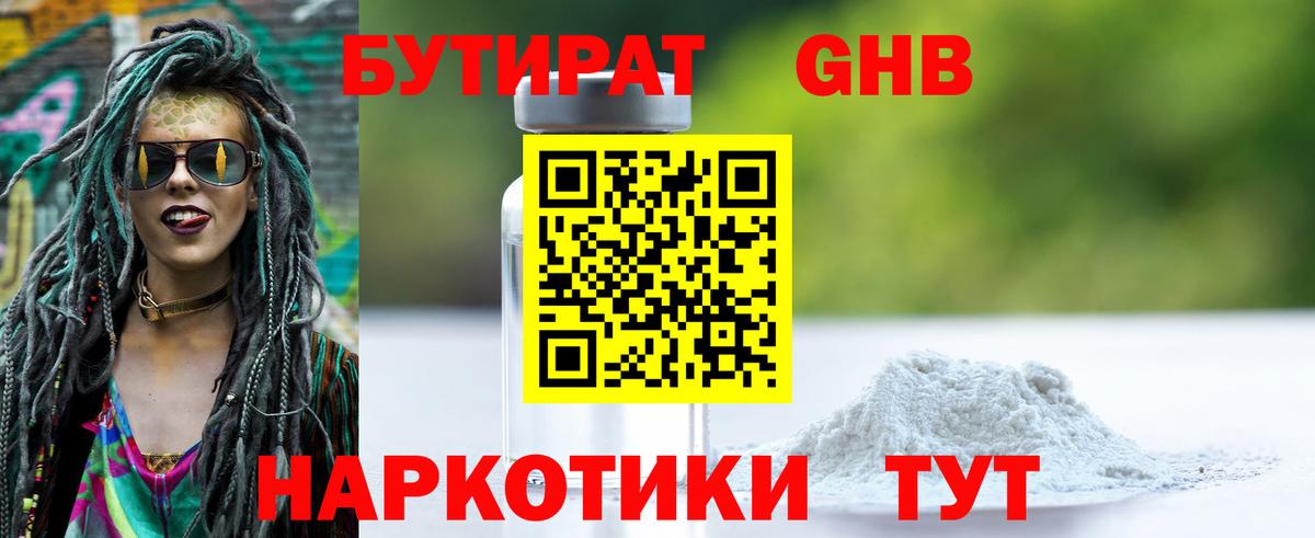 Бутират бутандиол  Вход с VPN  БУТИРАТ  Чусовой 