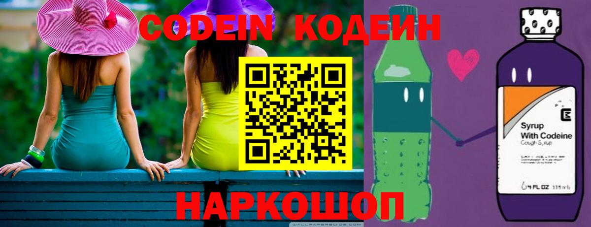 Codein напиток Lean (лин)  Кодеиновый сироп Lean Purple Drank  Вход с VPN  Чусовой 